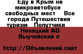 Еду в Крым на микроавтобусе.5 свободных мест. - Все города Путешествия, туризм » Попутчики   . Ненецкий АО,Выучейский п.